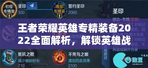 王者荣耀英雄专精装备2022全面解析，解锁英雄战斗新姿态与潜能