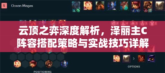 云顶之弈深度解析，泽丽主C阵容搭配策略与实战技巧详解
