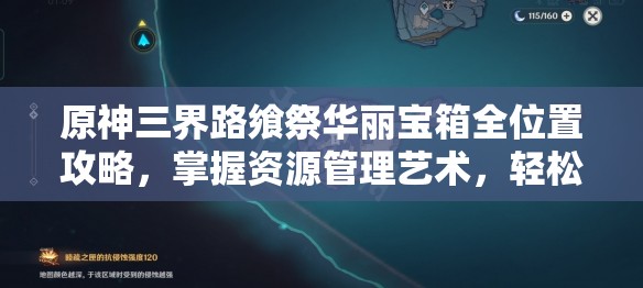 原神三界路飨祭华丽宝箱全位置攻略，掌握资源管理艺术，轻松寻宝