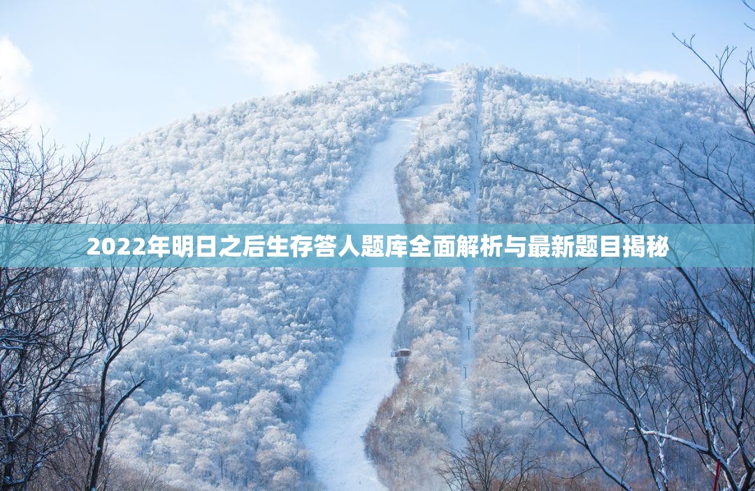 2022年明日之后生存答人题库全面解析与最新题目揭秘