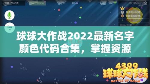 球球大作战2022最新名字颜色代码合集，掌握资源管理艺术