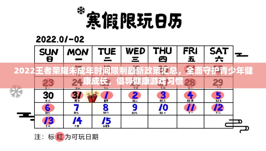 2022王者荣耀未成年时间限制最新政策汇总，全面守护青少年健康成长，倡导健康游戏习惯