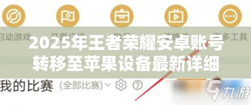 2025年王者荣耀安卓账号转移至苹果设备最新详细步骤攻略