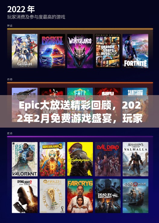 Epic大放送精彩回顾，2022年2月免费游戏盛宴，玩家福利满载而归