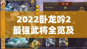 2022卧龙吟2最强武将全览及资源管理高效利用价值最大化攻略