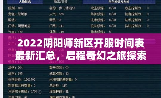 2022阴阳师新区开服时间表最新汇总，启程奇幻之旅探索神秘世界