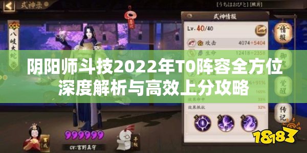 阴阳师斗技2022年T0阵容全方位深度解析与高效上分攻略