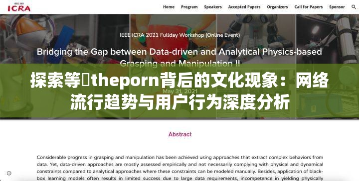 探索等鹹theporn背后的文化现象：网络流行趋势与用户行为深度分析