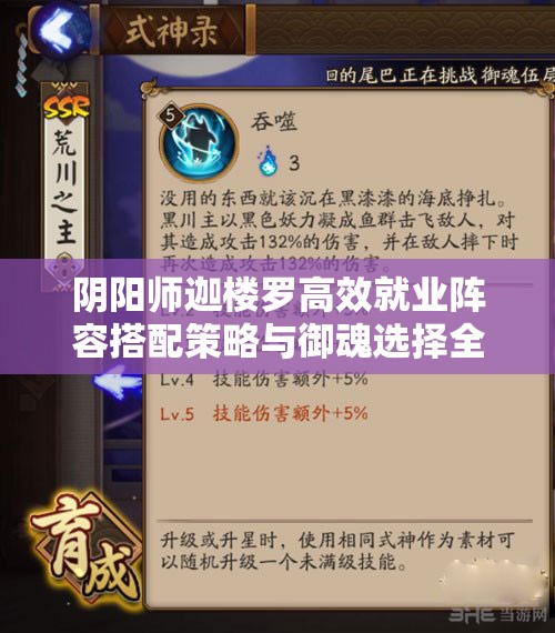 阴阳师迦楼罗高效就业阵容搭配策略与御魂选择全攻略