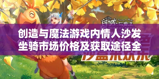 创造与魔法游戏内情人沙发坐骑市场价格及获取途径全揭秘