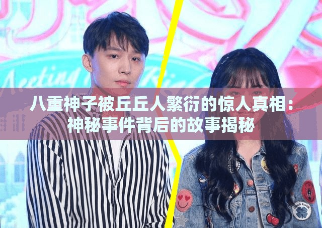 八重神子被丘丘人繁衍的惊人真相：神秘事件背后的故事揭秘