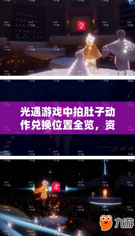 光遇游戏中拍肚子动作兑换位置全览，资源管理关键性及高效策略解析