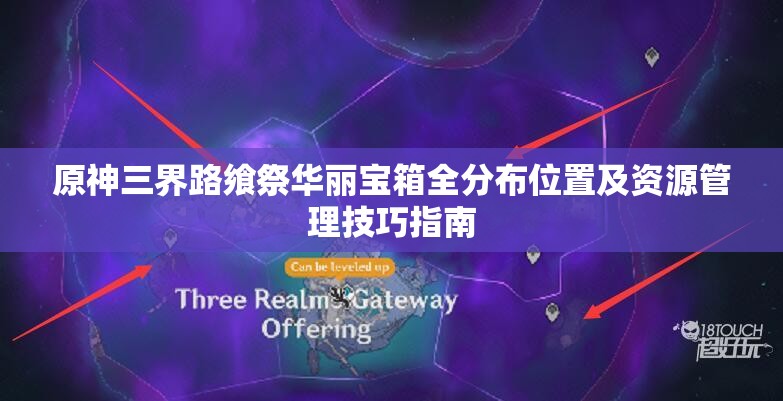 原神三界路飨祭华丽宝箱全分布位置及资源管理技巧指南