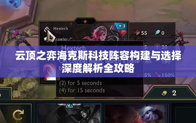 云顶之弈海克斯科技阵容构建与选择深度解析全攻略