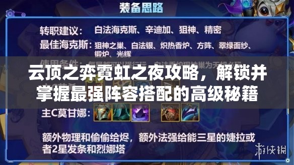 云顶之弈霓虹之夜攻略，解锁并掌握最强阵容搭配的高级秘籍