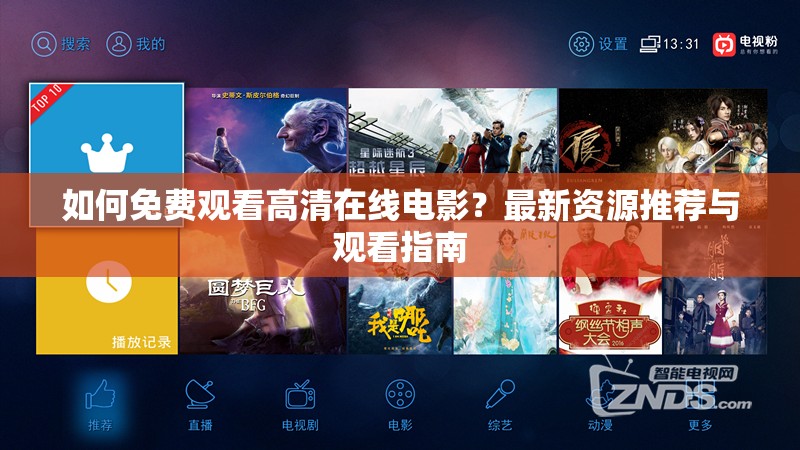 如何免费观看高清在线电影？最新资源推荐与观看指南