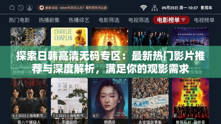 探索日韩高清无码专区：最新热门影片推荐与深度解析，满足你的观影需求