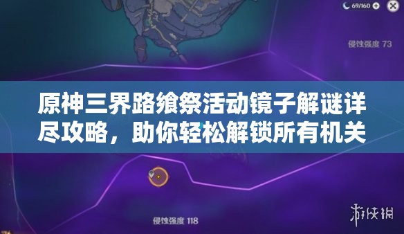 原神三界路飨祭活动镜子解谜详尽攻略，助你轻松解锁所有机关挑战