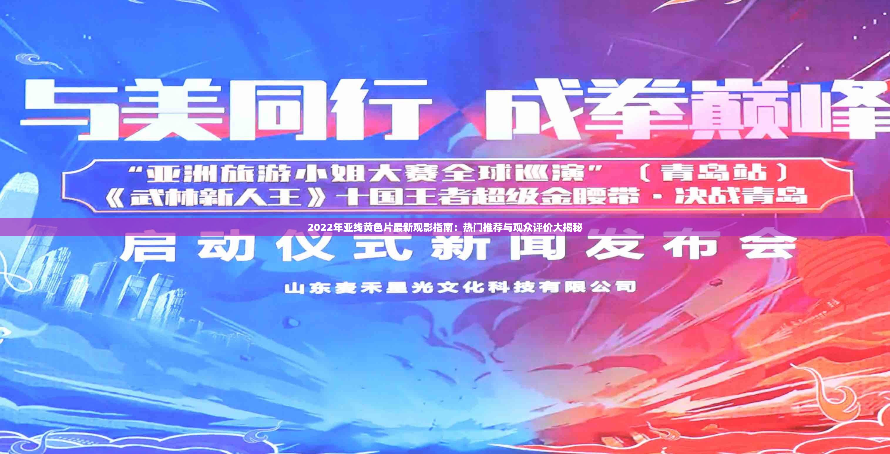 2022年亚线黄色片最新观影指南：热门推荐与观众评价大揭秘