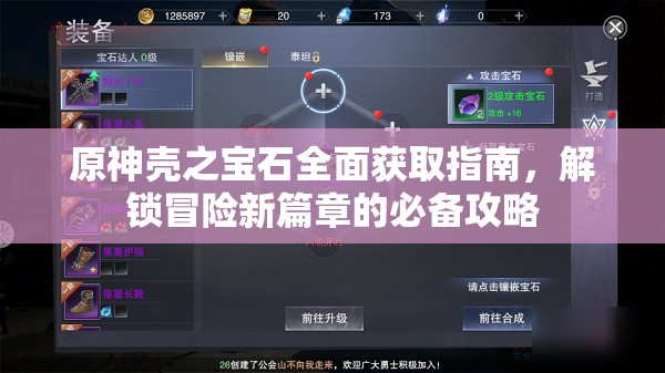 原神壳之宝石全面获取指南，解锁冒险新篇章的必备攻略
