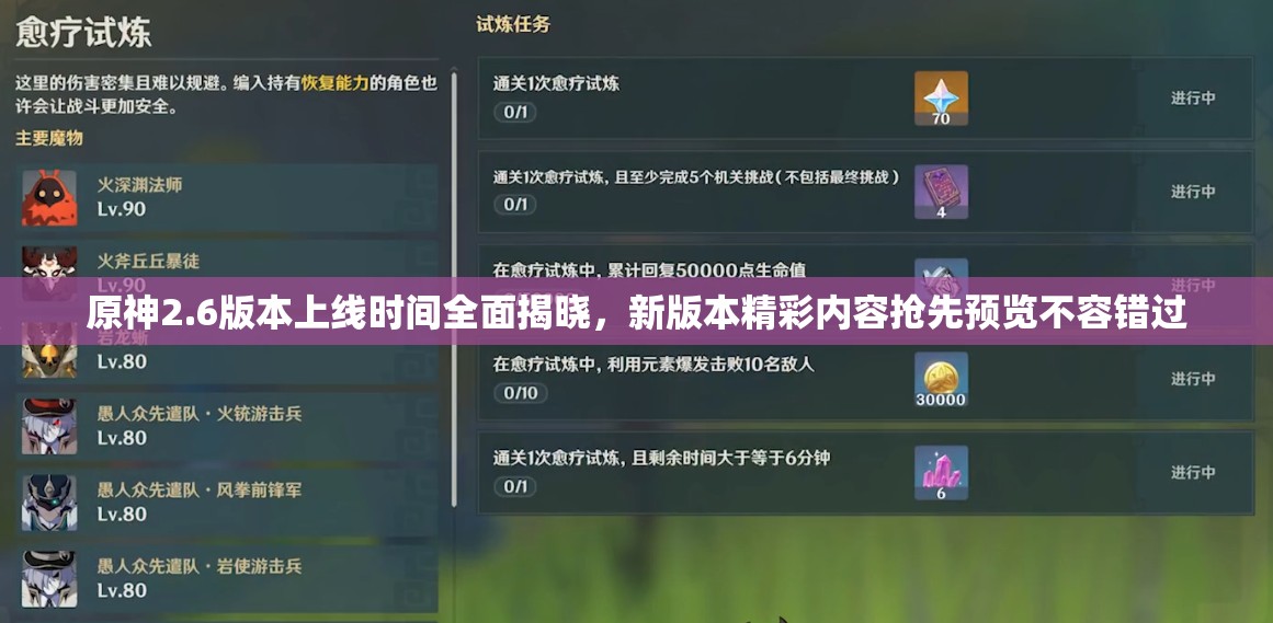 原神2.6版本上线时间全面揭晓，新版本精彩内容抢先预览不容错过