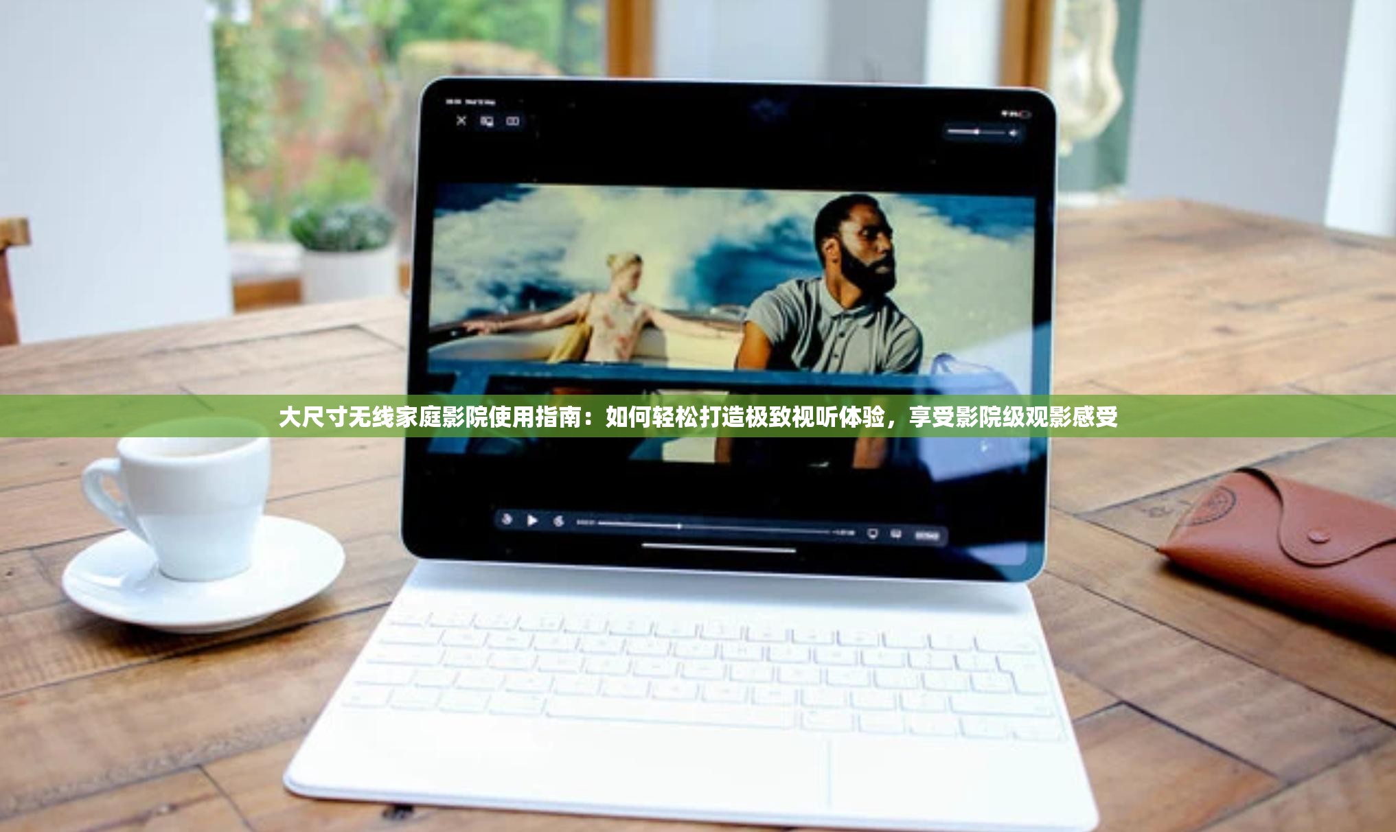 大尺寸无线家庭影院使用指南：如何轻松打造极致视听体验，享受影院级观影感受