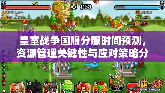 皇室战争国服分服时间预测，资源管理关键性与应对策略分析