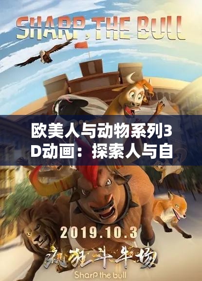 欧美人与动物系列3D动画：探索人与自然的和谐共处之道