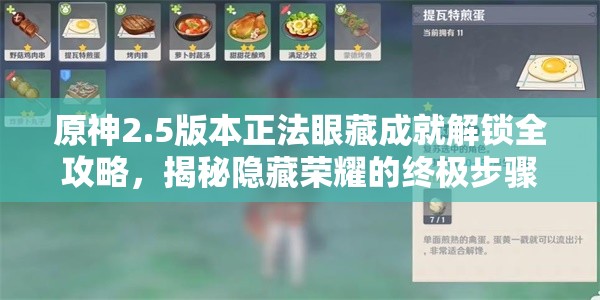 原神2.5版本正法眼藏成就解锁全攻略，揭秘隐藏荣耀的终极步骤