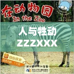人与牲动ZZZXXXⅩ0000：探索现代社会中人与动物关系的深度解析与未来展望