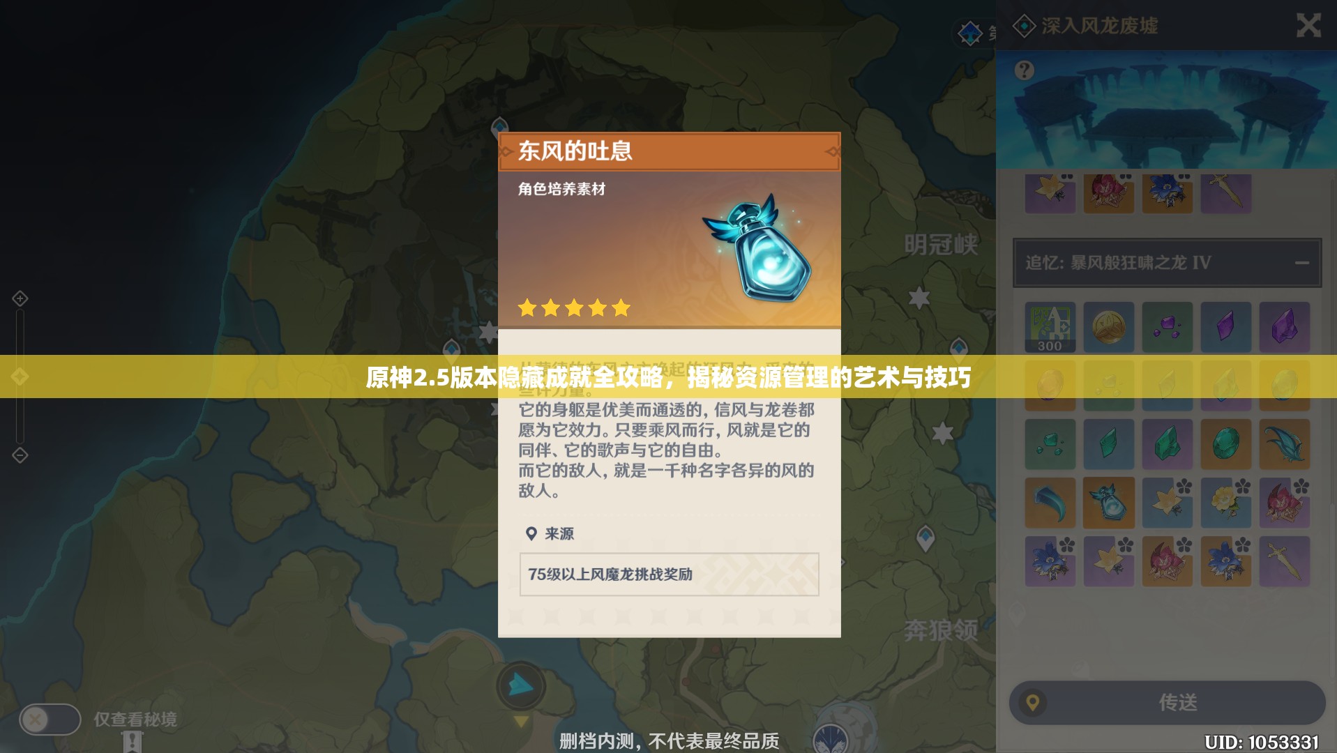 原神2.5版本隐藏成就全攻略，揭秘资源管理的艺术与技巧