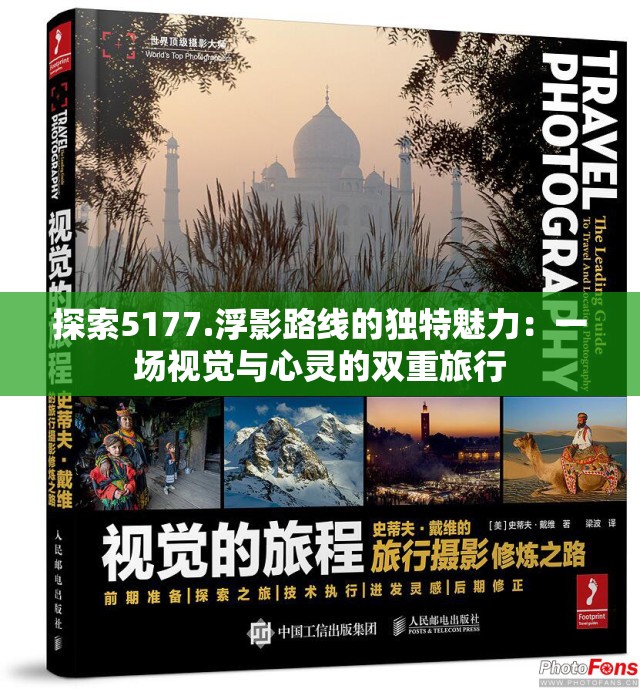 探索5177.浮影路线的独特魅力：一场视觉与心灵的双重旅行