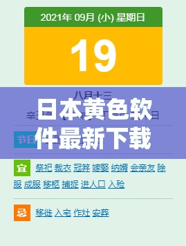 日本黄色软件最新下载指南：安全使用技巧与常见问题解答，助你轻松获取资源