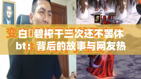 白咲碧榨干三次还不罢休bt：背后的故事与网友热议