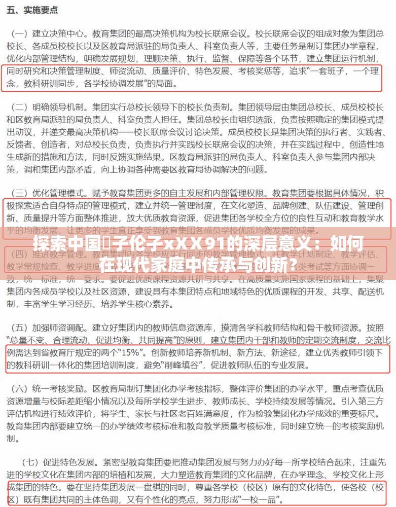 探索中国親子伦孑xXⅩ91的深层意义：如何在现代家庭中传承与创新？