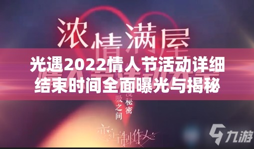 光遇2022情人节活动详细结束时间全面曝光与揭秘