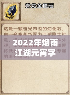 2022年烟雨江湖元宵字谜盛宴，全答案深度揭秘与趣味解析