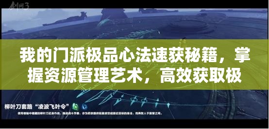 我的门派极品心法速获秘籍，掌握资源管理艺术，高效获取极品心法