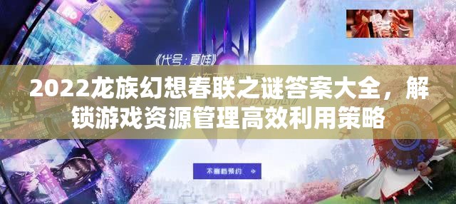 2022龙族幻想春联之谜答案大全，解锁游戏资源管理高效利用策略