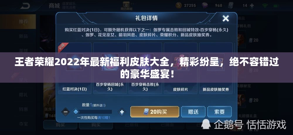 王者荣耀2022年最新福利皮肤大全，精彩纷呈，绝不容错过的豪华盛宴！