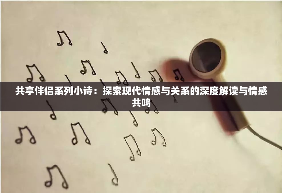 共享伴侣系列小诗：探索现代情感与关系的深度解读与情感共鸣