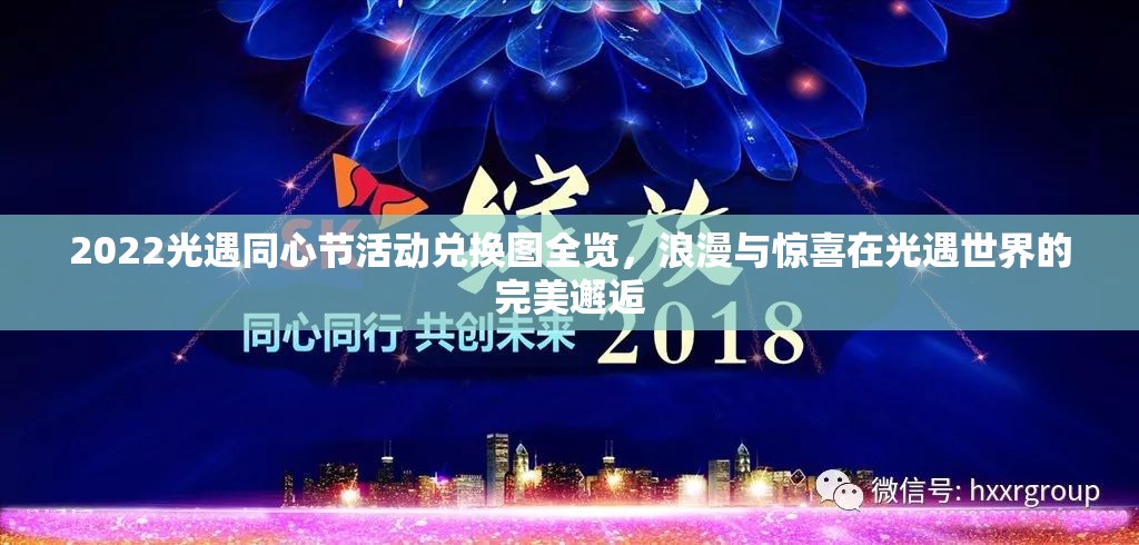 2022光遇同心节活动兑换图全览，浪漫与惊喜在光遇世界的完美邂逅
