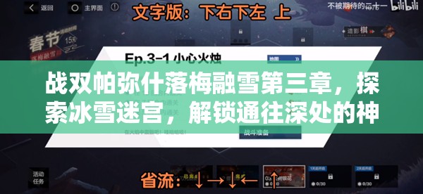 战双帕弥什落梅融雪第三章，探索冰雪迷宫，解锁通往深处的神秘钥匙