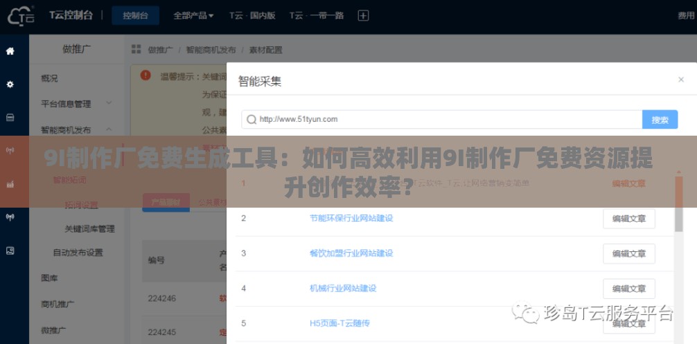 9I制作厂免费生成工具：如何高效利用9I制作厂免费资源提升创作效率？