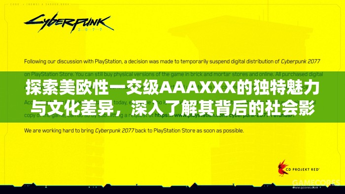 探索美欧性一交级AAAXXX的独特魅力与文化差异，深入了解其背后的社会影响与艺术表现