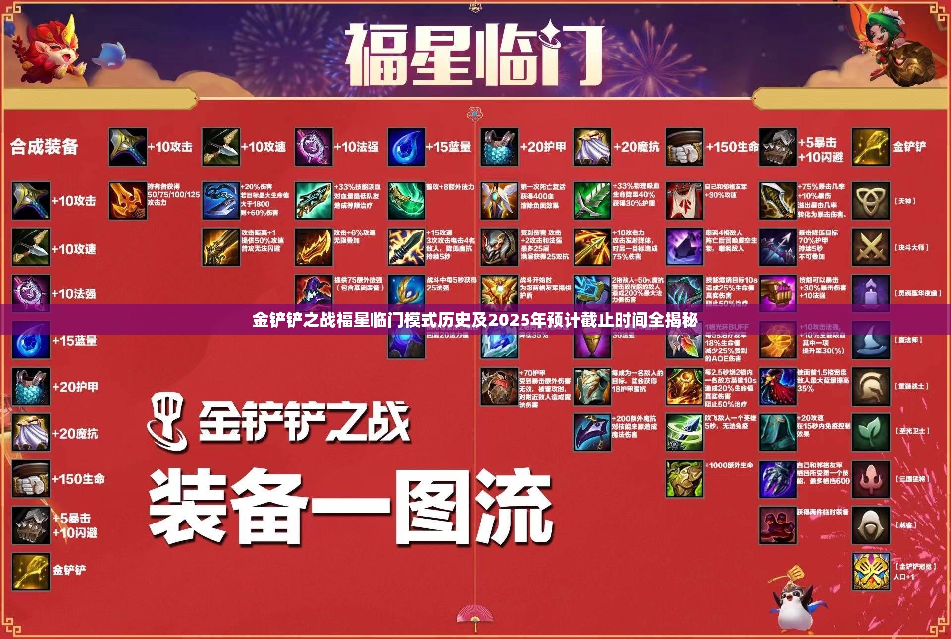 金铲铲之战福星临门模式历史及2025年预计截止时间全揭秘