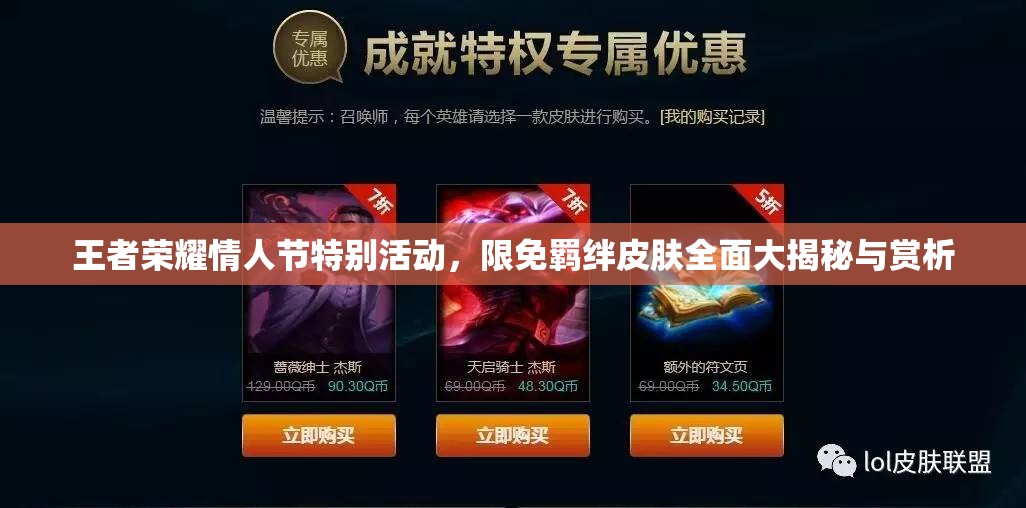 王者荣耀情人节特别活动，限免羁绊皮肤全面大揭秘与赏析