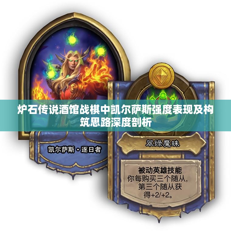 炉石传说酒馆战棋中凯尔萨斯强度表现及构筑思路深度剖析