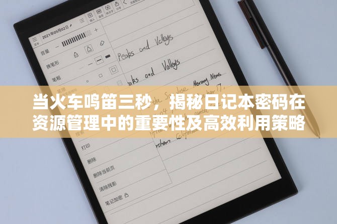 当火车鸣笛三秒，揭秘日记本密码在资源管理中的重要性及高效利用策略
