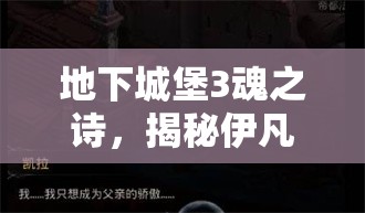地下城堡3魂之诗，揭秘伊凡角色，掌握快速通关的高效策略与密钥